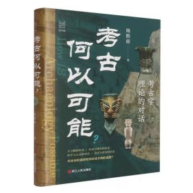 考古何以可能 ，陈胜前