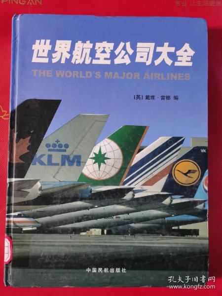 世界航空公司大全