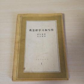 我怎样学习和写作