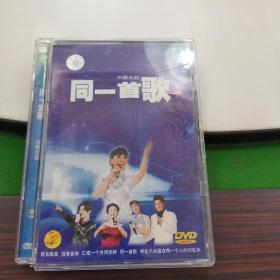 DVD 同一首歌