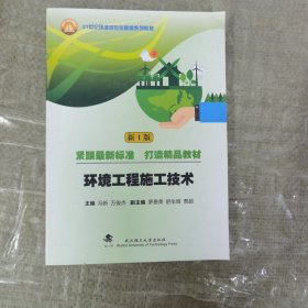 环境工程施工技术