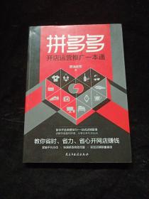 拼多多开店运营推广一本通