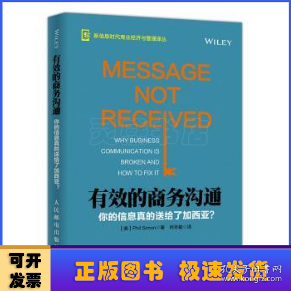 有效的商务沟通 你的信息真的送给了加西亚