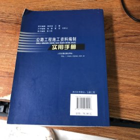 公路工程施工资料编制实用手册