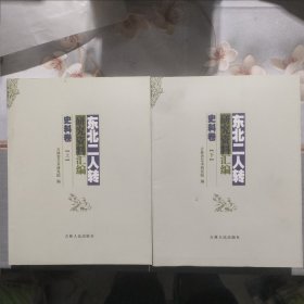 东北二人转研究资料汇编 史料卷 （上下册）