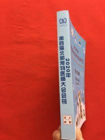 2020年第四届北部宠物医师大会会刊指南