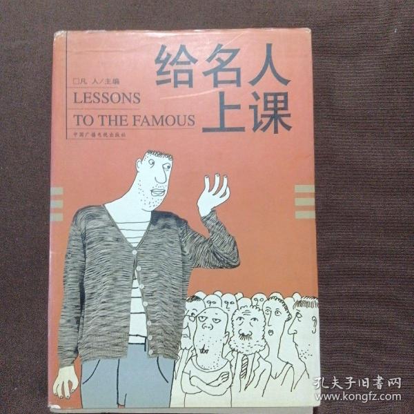 给名人上课