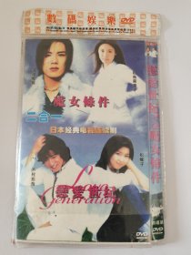 魔女条件DVD  四碟装