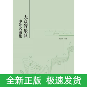大眾管樂隊中外名曲集