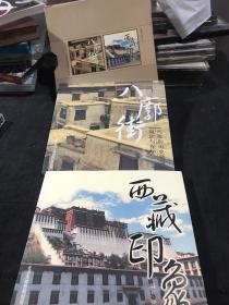 八廊街 八廊街历史建筑现状与保护/西藏印象（两本合售）