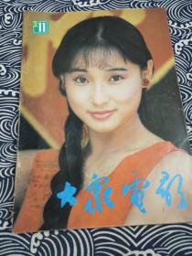 大众电影 1992年11月