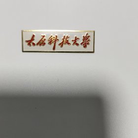 校徽：太原科技大学（建校60周年校庆纪念）