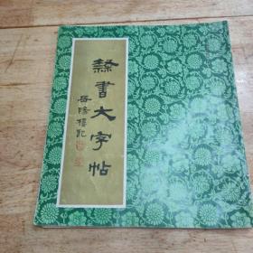 隶书大字帖 岳阳楼记 12开