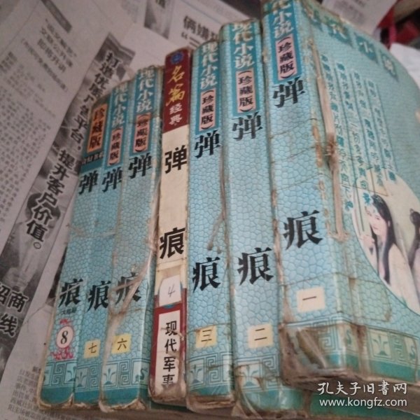 弹痕1～4册、6～8册完(缺第5册)