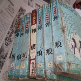 弹痕1～4册、6～8册完(缺第5册)