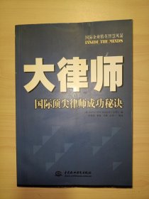 大律师:国际顶尖律师成功秘诀