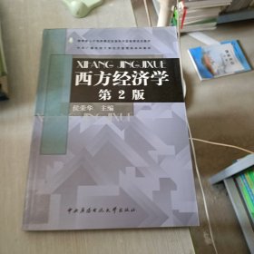 中央广播电视大学经济管理类本科教材：西方经济学 第二版