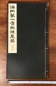 昭和新选 碑法帖大观 第1集第1卷 海内第一唐拓醴泉铭 欧阳询