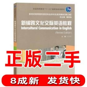 二手新编跨文化交际英语教程修订版许力生上海外语教育出版社9787544659031许力生上海外语教育出版社2019-06-019787544659031