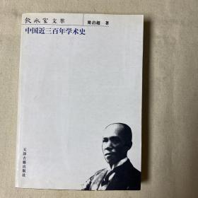 中国近三百年学术史