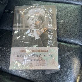 我心归处是敦煌：樊锦诗自述