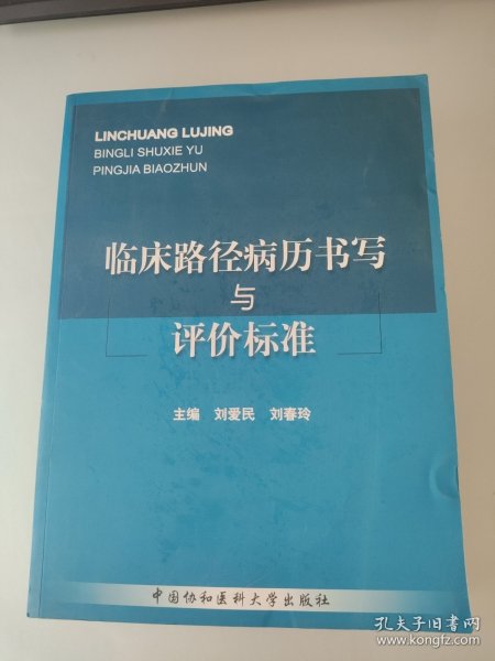 临床路径病历书写与评价标准