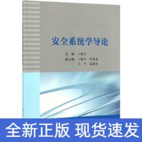 安全系統(tǒng)學(xué)導(dǎo)論/王凱全