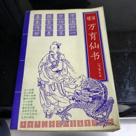 增演万育仙书