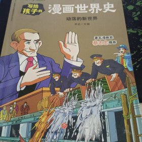 动荡的新世界/写给孩子的漫画世界史