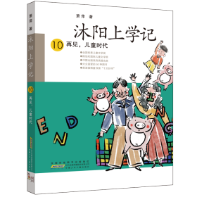 沐阳上学记 10：再见，儿童时代