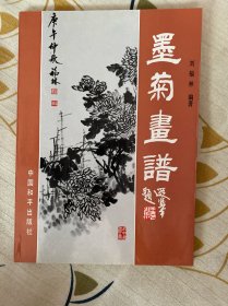 墨菊画谱