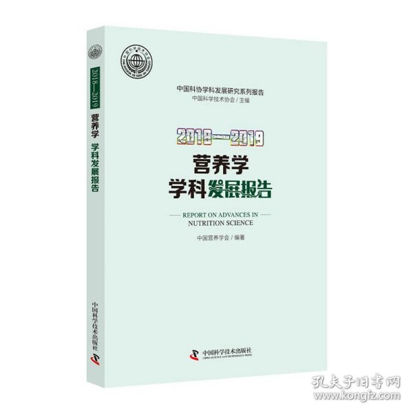 2018—2019营养学学科发展报告