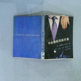 中央情報局謀殺案