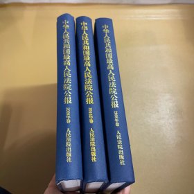 中华人民共和国最高人民法院公报（2008年卷）（2009年卷）（2010年卷） / 精装