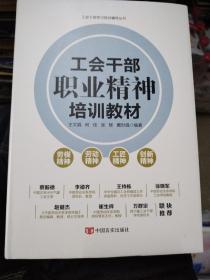 工会干部职业精神培训教材
