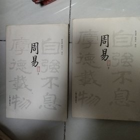 周易译注（全二册）