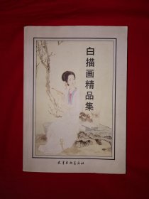 名家经典｜白描画精品集（全一册）原版老书540页大厚本，仅印5000册！个别页面开胶，介意勿拍！