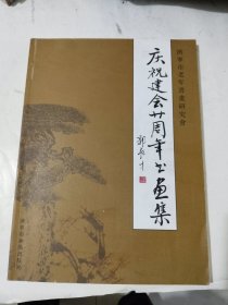 字帖画刊《济宁市老年书画研究会庆祝建会二十周年书画集》大16开，东墙（53）