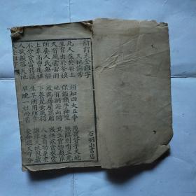 新订大全杂字， 木刻一册全.