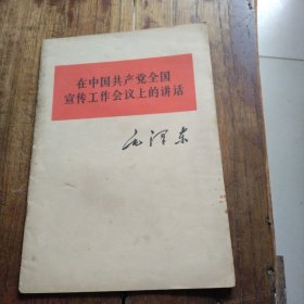 在中国共产党全国宣传工作会议上的讲话，毛泽东