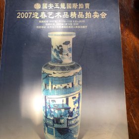 2007迎春艺术品精品拍卖