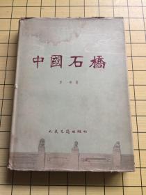 中国石桥 硬精装