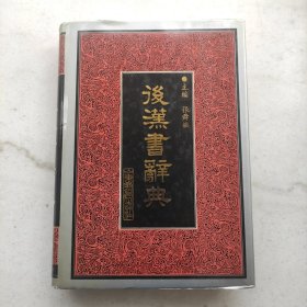 后汉书辞典:二十五史传7书辞典丛书（自藏品好）