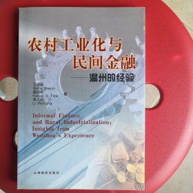 农村工业化与民间金融 温州的经验