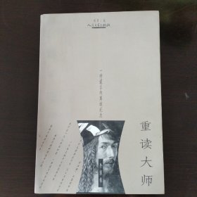 重读大师：一种谎言的真诚说法