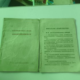 中共中央关于农村人民公社当前政策问题的紧急指示信 农村人民公社工作条例修正草案