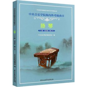 中央音乐学院海内外考级曲目 扬琴 7-9级·演奏级(修订本)