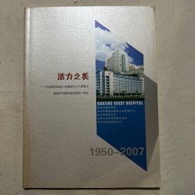 活力之美：南京市胸科医院建院57周年