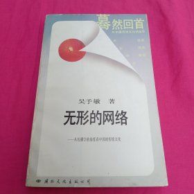 无形的网络