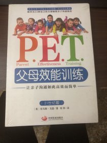 P.E.T.父母效能训练：让亲子沟通如此高效而简单